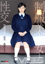 
                        制服美少女と性交 森星いまり
    