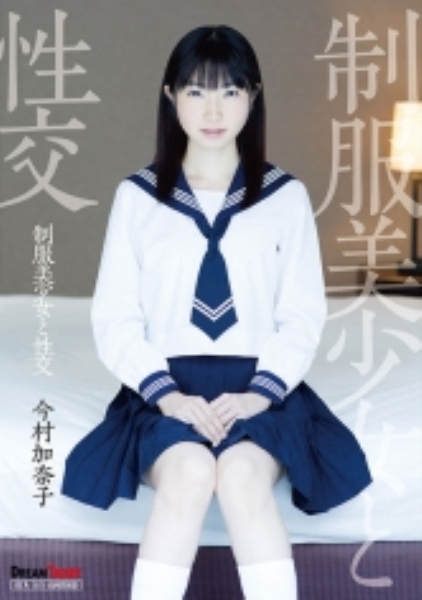 制服美少女と性交 今村加奈子