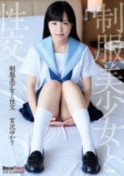 制服美少女と性交 宮沢ゆかり