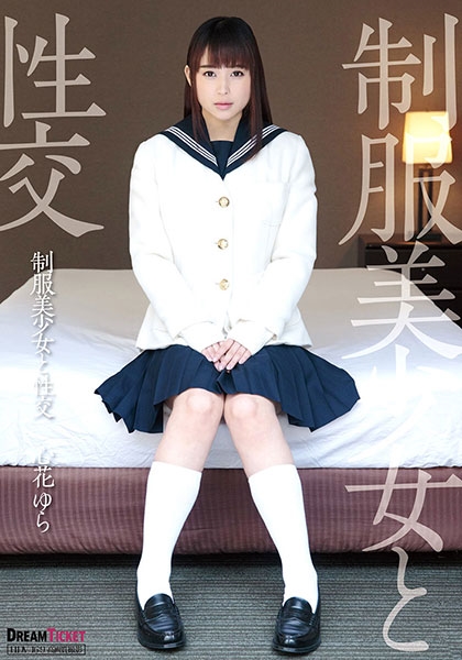 制服美少女と性交 心花ゆら