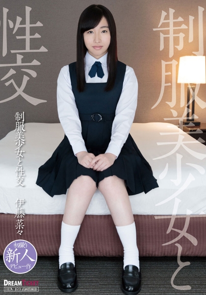 制服美少女と性交 伊藤菜々
