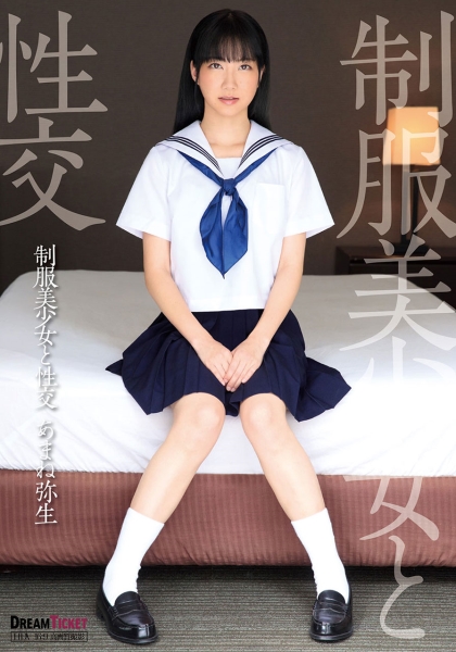制服美少女と性交 あまね弥生