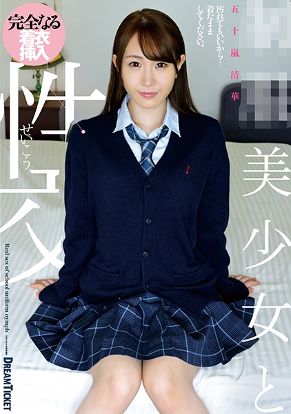 美少女と性交 五十嵐清華