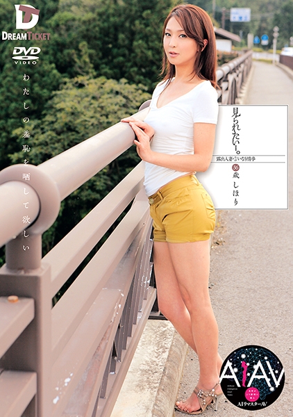 【AIリマスター版】見られたい…。露出人妻・言いなり情事 艶堂しほり
