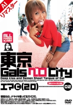 
                        【AIリマスター版】東京GalsベロCity02 接吻とギャルと舌上発射 聖瑛麻
    