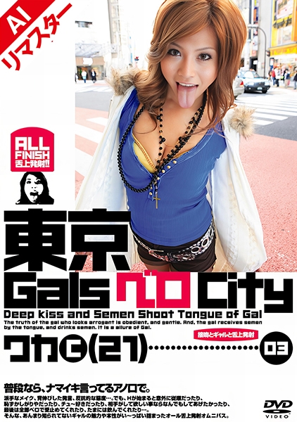 【AIリマスター版】東京GalsベロCity 03 接吻とギャルと舌上発射 さとう和香