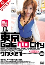 
                        【AIリマスター版】東京GalsベロCity 03 接吻とギャルと舌上発射 さとう和香
    