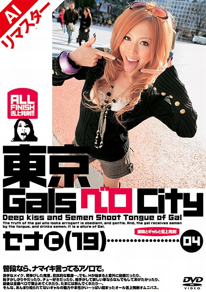 【AIリマスター版】東京GalsベロCity 04 接吻とギャルと舌上発射 青木瀬奈