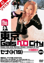 
                        【AIリマスター版】東京GalsベロCity 04 接吻とギャルと舌上発射 青木瀬奈
    