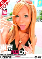 
                        【AIリマスター版】東京GalsベロCity 26 接吻とギャルと舌上発射 ひなのりく
    