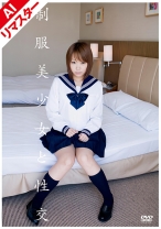 
                        【AIリマスター版】制服美少女と性交 彩芽はる
    