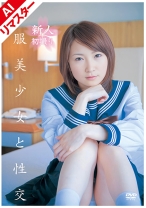 
                        【AIリマスター版】制服美少女と性交 鈴木ありす
    