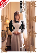 
                        【AIリマスター版】英國給仕[まどろい] 今野由愛
    