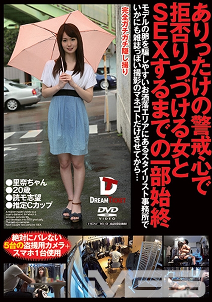 ありったけの警戒心で拒否りつづける女とSEXするまでの一部始終 里奈ちゃん