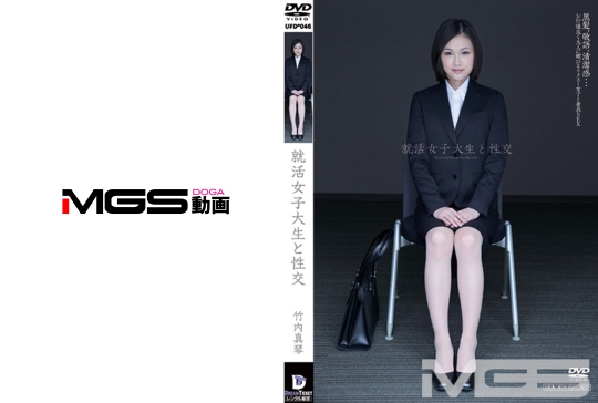 就活女子大生と性交 竹内真琴