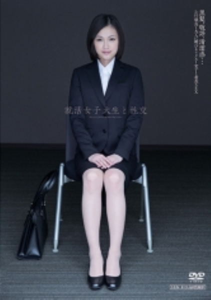 就活女子大生と性交 竹内真琴