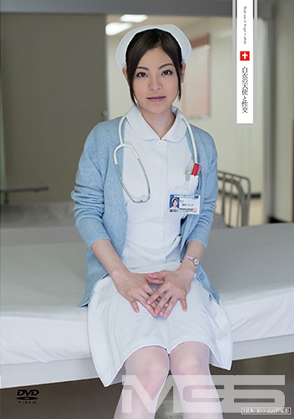 白衣の天使と性交 藤崎エリナ