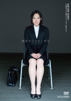 
                        就活女子大生と性交 佐野千尋
    