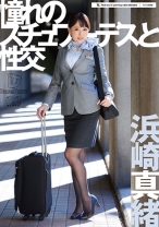 
                        憧れのスチュワーデスと性交 浜崎真緒
    