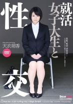 就活女子大生と性交