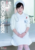 
                        白衣の天使と性交 江上しほ
    