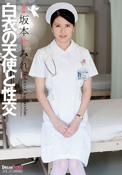 白衣の天使と性交
