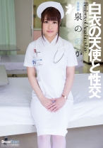 
                        白衣の天使と性交 泉ののか
    