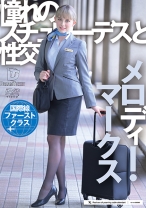 
                        憧れのスチュワーデスと性交 メロディー・マークス
    