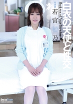 
                        白衣の天使と性交 若宮穂乃
    