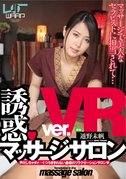 【VR】誘惑・マッサージサロン ver.VR 通野未帆