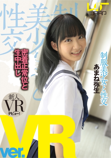 【VR】制服美少女と性交 ver.VR あまね弥生