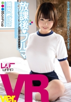 
                        【VR】放課後ブルマ 雛菊つばさ
    