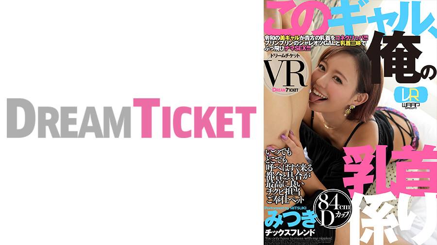 このギャル、俺の乳首係りシリーズ作品: 【VR】このギャル、俺の乳首係り ver.VR 真矢みつき