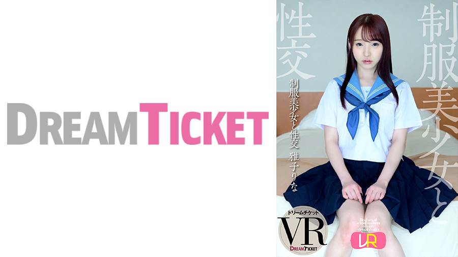 雅子りな出演作品: 【VR】制服美少女と性交 ver.VR 雅子りな