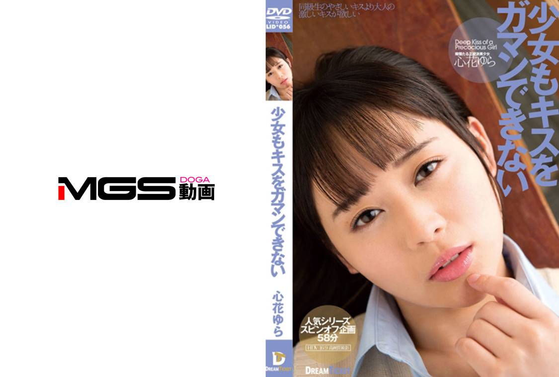 心花ゆら　エロ 少女もキスをガマンできない 心花ゆら」：エロ動画・アダルトビデオ -MGS動画＜プレステージ グループ＞