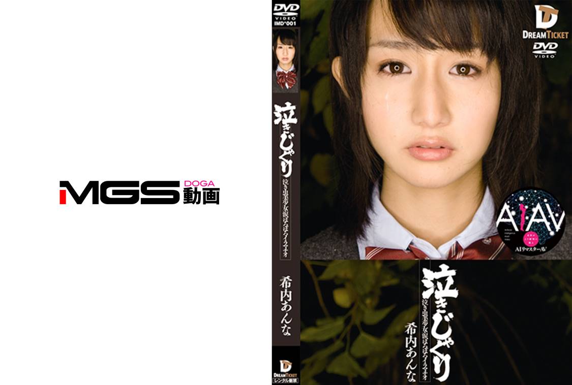 美少女 イラマチオ AIリマスター版】泣きじゃくり 泣き虫美少女・涙ぼろぼろイラマチオ 希内あんな」：エロ動画・アダルトビデオ -MGS動画＜プレステージ グループ＞