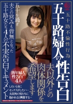 
                        五十路婦人の性告白 夫以外との肉体関係を希望します 五十を過ぎ夫との営みも皆無となった五十路女たち4人の不実告白ドキュメント
    
