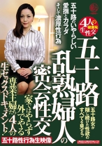 
                        五十路 乱熟婦人の密会性交 家ではやらず外でやる専業主婦たち4人の生セックスドキュメント！
    