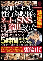 
                        不倫相手やセフレに性行為映像をネットやSNSに流出された人妻主婦たちの盗撮生セックス映像ドキュメント！5時間裏流出スペシャル！
    