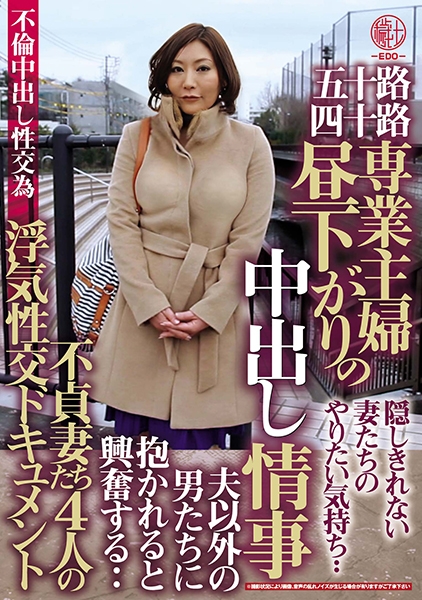 五十路四十路 専業主婦 昼下がりの中出し情事 不貞妻たち4人の浮気性交ドキュメント