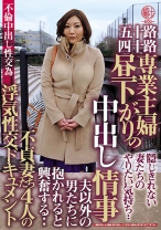 
                        五十路四十路 専業主婦 昼下がりの中出し情事 不貞妻たち4人の浮気性交ドキュメント
    