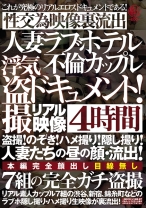 
                        人妻ラブホテル不倫カップル 浮気盗撮ドキュメント！4時間 盗撮！のぞき！ハメ撮り！隠し撮り！人妻たちの昼の顔・流出！7組の完全ガチ盗撮性交為映像裏流出
    