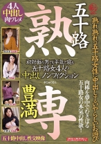 
                        五十路 豊満 熟セン 熟れ熟れの五十路女性に中出しするいやらしいお遊び 初対面の男でも平気で寝る 五十路女4人の中出しノンフィクション
    