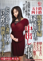 
                        五十路四十路 専業主婦 昼下がりの中出し情事 セックスレスの妻たち4人の浮気性交肉欲ドキュメント
    