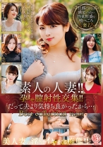 
                        素人の人妻!!孕ませ膣射性交集!!「だって夫より気持ち良かったから…」Best collection Vol.01 旦那だけでは満足できない性欲旺盛な喰べごろ人妻12名
    