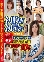 
                        初脱ぎ初撮り 浮気盛りのわけあり美熟女10人生中だし ～某人気動画配信サイト上位ランキングベスト～
    