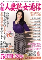 
                        令和人妻熟女通信 初対面の男でも平気で抱かれ中出しされる五十路四十路の女性たち…男なら誰とでも寝る熟年婦人8人の中出し性交 5時間と30分
    