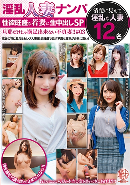 淫乱人妻ナンパ 性欲旺盛な若妻に生中出しSP 旦那だけじゃ満足出来ない不貞妻!! #03