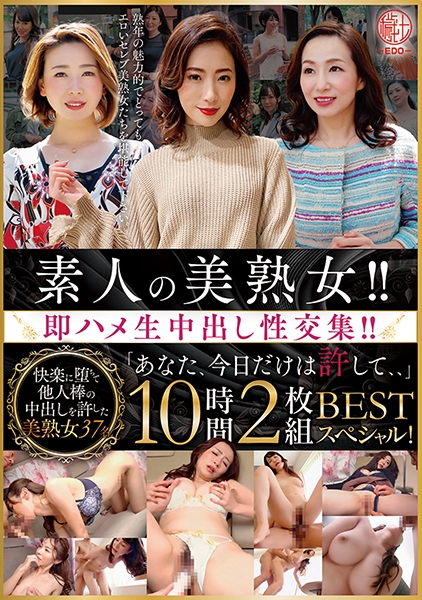 素人の美熟女！！即ハメ生中出し性交集！！「あなた、今日だけは許して、、」BEST 10時間スペシャル！