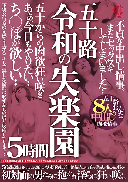 五十路 令和の失楽園 5時間 不貞な中出し情事。またセックスをしてしまいました…ち○ぽが欲しい…五十路おんな8人の中出し肉欲情事